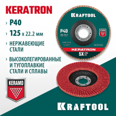 KRAFTOOL d=125x22.2 мм, P 40, круг лепестковый торцевой по нержавеющей стали KERATRON 36598-125-40 KRAFTOOL d=125x22.2 мм, P 40, круг лепестковый торцевой по нержавеющей стали KERATRON 36598-125-40