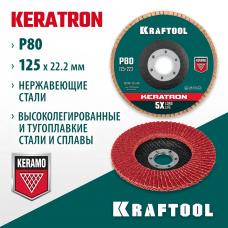 KRAFTOOL d=125x22.2 мм, P 80, круг лепестковый торцевой по нержавеющей стали KERATRON 36598-125-80 KRAFTOOL d=125x22.2 мм, P 80, круг лепестковый торцевой по нержавеющей стали KERATRON 36598-125-80