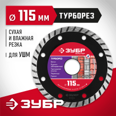 ЗУБР Ø 115x22.2 мм, алмазный, сегментный, диск отрезной ТУРБОРЕЗ 36613-115_z01 Мастер ЗУБР Ø 115x22.2 мм, алмазный, сегментный, диск отрезной ТУРБОРЕЗ 36613-115_z01 Мастер