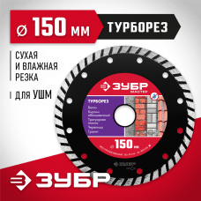 ЗУБР Ø 150х22.2 мм, алмазный, сегментный, диск отрезной ТУРБОРЕЗ 36613-150_z01 Мастер ЗУБР Ø 150х22.2 мм, алмазный, сегментный, диск отрезной ТУРБОРЕЗ 36613-150_z01 Мастер