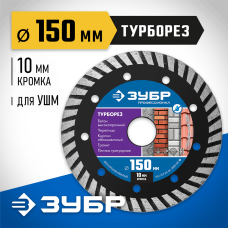 ЗУБР Ø 150х2.2 мм, алмазный, сегментный, диск отрезной для УШМ ТУРБОРЕЗ 36652-150_z02 Профессионал ЗУБР Ø 150х2.2 мм, алмазный, сегментный, диск отрезной для УШМ ТУРБОРЕЗ 36652-150_z02 Профессионал