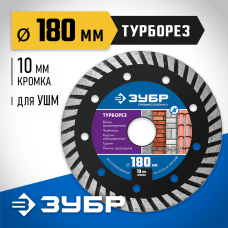 ЗУБР Ø 180х22.2 мм, алмазный, сегментный, диск отрезной для УШМ ТУРБОРЕЗ 36652-180_z02 Профессионал ЗУБР Ø 180х22.2 мм, алмазный, сегментный, диск отрезной для УШМ ТУРБОРЕЗ 36652-180_z02 Профессионал