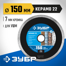 ЗУБР Ø 150Х22.2 мм, алмазный, сплошной, диск отрезной КЕРАМО-22 36654-150_z02 Профессионал ЗУБР Ø 150Х22.2 мм, алмазный, сплошной, диск отрезной КЕРАМО-22 36654-150_z02 Профессионал