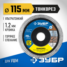 ЗУБР Ø 115Х22.2 мм, алмазный, сплошной, по керамограниту, мрамору, диск отрезной ТОНКОРЕЗ 36659-115_z01 Профессионал ЗУБР Ø 115Х22.2 мм, алмазный, сплошной, по керамограниту, мрамору, диск отрезной ТОНКОРЕЗ 36659-115_z01 Профессионал