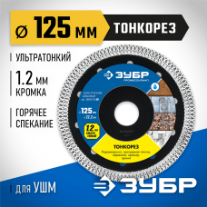 ЗУБР Ø 125х22.2 мм, алмазный, диск отрезной ТОНКОРЕЗ 36659-125_z01 Профессионал ЗУБР Ø 125х22.2 мм, алмазный, диск отрезной ТОНКОРЕЗ 36659-125_z01 Профессионал