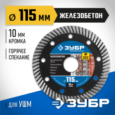 ЗУБР Ø 115х22.2 мм, алмазный, сегментный, диск отрезной ЖЕЛЕЗОБЕТОН 36661-115 Профессионал ЗУБР Ø 115х22.2 мм, алмазный, сегментный, диск отрезной ЖЕЛЕЗОБЕТОН 36661-115 Профессионал