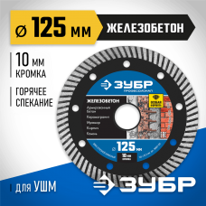 ЗУБР Ø 125х22.2 мм, алмазный, сегментный, диск отрезной ЖЕЛЕЗОБЕТОН 36661-125 Профессионал ЗУБР Ø 125х22.2 мм, алмазный, сегментный, диск отрезной ЖЕЛЕЗОБЕТОН 36661-125 Профессионал