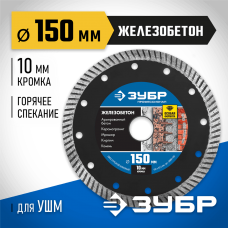 ЗУБР Ø 150х22.2 мм, алмазный, сегментный, диск отрезной ЖЕЛЕЗОБЕТОН 36661-150 Профессионал ЗУБР Ø 150х22.2 мм, алмазный, сегментный, диск отрезной ЖЕЛЕЗОБЕТОН 36661-150 Профессионал