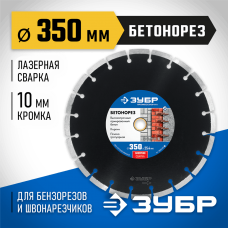 ЗУБР Ø 350х25.4 мм, алмазный, сегментный, диск отрезной для швонарезчиков и бензорезов БЕТОНОРЕЗ 36665-350_z01 Профессионал ЗУБР Ø 350х25.4 мм, алмазный, сегментный, диск отрезной для швонарезчиков и бензорезов БЕТОНОРЕЗ 36665-350_z01 Профессионал