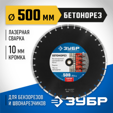 ЗУБР Ø 500х25.4 мм, алмазный, сегментный, диск отрезной для швонарезчиков и бензорезов БЕТОНОРЕЗ 36665-500_z01 Профессионал ЗУБР Ø 500х25.4 мм, алмазный, сегментный, диск отрезной для швонарезчиков и бензорезов БЕТОНОРЕЗ 36665-500_z01 Профессионал
