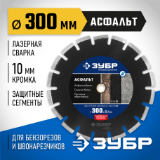 ЗУБР Ø 300х25.4 мм, алмазный, сегментный, диск отрезной для швонарезчиков и бензорезов АСФАЛЬТ 36667-300_z01 Профессионал ЗУБР Ø 300х25.4 мм, алмазный, сегментный, диск отрезной для швонарезчиков и бензорезов АСФАЛЬТ 36667-300_z01 Профессионал