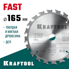KRAFTOOL Fast 165х20мм 20Т, диск пильный по дереву (36950-165-20) KRAFTOOL Fast 165х20мм 20Т, диск пильный по дереву (36950-165-20)