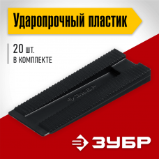 ЗУБР 20 шт., установочные регулировочные клинья (37555-K20) ЗУБР 20 шт., установочные регулировочные клинья (37555-K20)