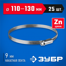 ЗУБР 25 шт, 110-130 мм, оцинкованный, червячный хомут Х-9Н 37807-130 ЗУБР 25 шт, 110-130 мм, оцинкованный, червячный хомут Х-9Н 37807-130