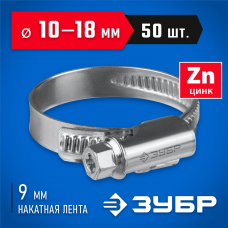 ЗУБР 50 шт, 10-18 мм, оцинкованный, червячный хомут Х-9Н 37807-18 ЗУБР 50 шт, 10-18 мм, оцинкованный, червячный хомут Х-9Н 37807-18