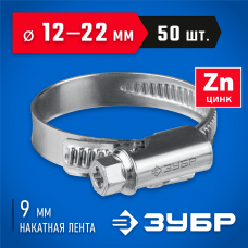 ЗУБР 50 шт, 12-22 мм, оцинкованный, червячный хомут Х-9Н 37807-22 ЗУБР 50 шт, 12-22 мм, оцинкованный, червячный хомут Х-9Н 37807-22