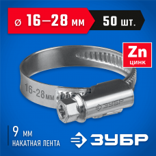 ЗУБР 50 шт, 16-28 мм, оцинкованный, червячный хомут Х-9Н 37807-28 ЗУБР 50 шт, 16-28 мм, оцинкованный, червячный хомут Х-9Н 37807-28