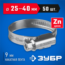 ЗУБР 50 шт, 25-40 мм, оцинкованный, червячный хомут Х-9Н 37807-40 ЗУБР 50 шт, 25-40 мм, оцинкованный, червячный хомут Х-9Н 37807-40