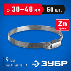 ЗУБР 50 шт, 30-48 мм, оцинкованный, червячный хомут Х-9Н 37807-48 ЗУБР 50 шт, 30-48 мм, оцинкованный, червячный хомут Х-9Н 37807-48