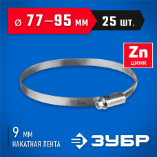ЗУБР 25 шт, 77-95 мм, оцинкованный, червячный хомут Х-9Н 37807-95 ЗУБР 25 шт, 77-95 мм, оцинкованный, червячный хомут Х-9Н 37807-95