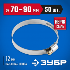 ЗУБР 50 шт., 70-90 мм, нерж. сталь, накатная лента 12 мм, хомуты 37822-70-90-50 Профессионал ЗУБР 50 шт., 70-90 мм, нерж. сталь, накатная лента 12 мм, хомуты 37822-70-90-50 Профессионал