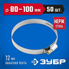ЗУБР 50 шт., 80-100 мм, нерж. сталь, накатная лента 12 мм, хомуты 37822-80-100-50 Профессионал ЗУБР 50 шт., 80-100 мм, нерж. сталь, накатная лента 12 мм, хомуты 37822-80-100-50 Профессионал