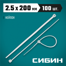 СИБИН 200х2.5 мм, 100 шт, хомуты нейлоновые белые 3786-25-200 СИБИН 200х2.5 мм, 100 шт, хомуты нейлоновые белые 3786-25-200