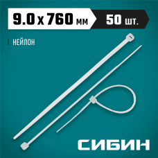 СИБИН 9.0х760 мм, 50 шт, хомуты-стяжки белые ХС-Б, нейлоновые, 3786-90-760 СИБИН 9.0х760 мм, 50 шт, хомуты-стяжки белые ХС-Б, нейлоновые, 3786-90-760