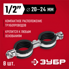 ЗУБР 8 шт, 1/2", двойной трубный хомут оцинкованный 37890-20-24 ЗУБР 8 шт, 1/2", двойной трубный хомут оцинкованный 37890-20-24
