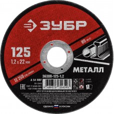 ЗУБР 125x1.2 мм, круг отрезной абразивный по металлу для УШМ 36300-125-1.2 Мастер ЗУБР 125x1.2 мм, круг отрезной абразивный по металлу для УШМ 36300-125-1.2 Мастер