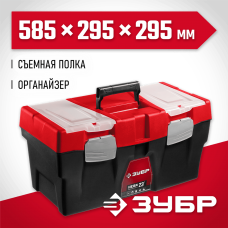 ЗУБР 585 х 295 х 295 мм (23"), пластиковый, ящик для инструмента НЕВА-23 38323-23 ЗУБР 585 х 295 х 295 мм (23"), пластиковый, ящик для инструмента НЕВА-23 38323-23