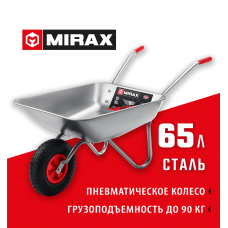 MIRAX MX-1, 65 л, 90 кг, одноколесная, оцинкованная сталь, садовая тачка (39900) MIRAX MX-1, 65 л, 90 кг, одноколесная, оцинкованная сталь, садовая тачка (39900)
