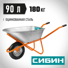 СИБИН СТ-12, 90 л, 180 кг, одноколесная, оцинкованная сталь, строительная тачка (39904_z01) СИБИН СТ-12, 90 л, 180 кг, одноколесная, оцинкованная сталь, строительная тачка (39904_z01)