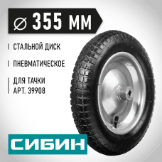 СИБИН СК-1, 3" х 355 мм, для тачки (арт. 39908), стальной диск, пневматическое колесо (39910-1) СИБИН СК-1, 3" х 355 мм, для тачки (арт. 39908), стальной диск, пневматическое колесо (39910-1)
