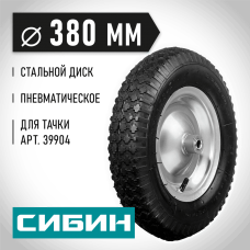 СИБИН СК-2, 4" х 380 мм, для тачки (арт. 39904), стальной диск, пневматическое колесо (39910-2) СИБИН СК-2, 4" х 380 мм, для тачки (арт. 39904), стальной диск, пневматическое колесо (39910-2)