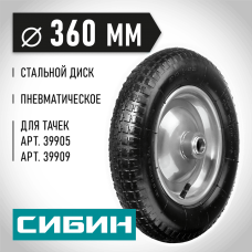 СИБИН СК-3, 3.25" х 360 мм, для тачек (арт. 39905, 39909), стальной диск, пневматическое колесо (39910-3) СИБИН СК-3, 3.25" х 360 мм, для тачек (арт. 39905, 39909), стальной диск, пневматическое колесо (39910-3)
