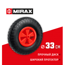 MIRAX 330 мм, для тачки арт.39900, колесо пневматическое WM-16 39916 MIRAX 330 мм, для тачки арт.39900, колесо пневматическое WM-16 39916
