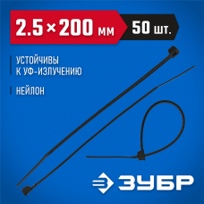 ЗУБР 200х2.5 мм, 50 шт., хомуты нейлоновые черные 4-309037-25-200 Профессионал ЗУБР 200х2.5 мм, 50 шт., хомуты нейлоновые черные 4-309037-25-200 Профессионал