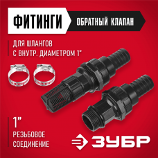 ЗУБР набор для всасывающих шлангов 40316 ЗУБР набор для всасывающих шлангов 40316