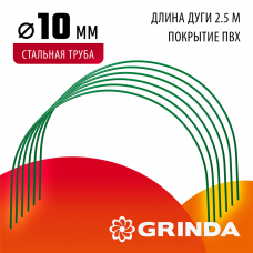 GRINDA 2.5 м, стальные, покрытие ПВХ, 6 шт, дуги для парника (422309-100-095) GRINDA 2.5 м, стальные, покрытие ПВХ, 6 шт, дуги для парника (422309-100-095)