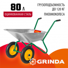 GRINDA GB-2, 80 л, 120 кг, двухколесная, оцинкованная сталь, садовая тачка (422400) GRINDA GB-2, 80 л, 120 кг, двухколесная, оцинкованная сталь, садовая тачка (422400)