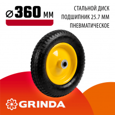 GRINDA WP-25, 360 мм, для тачек (арт. 422394, 422397, 422400), пневматическое колесо (422407) GRINDA WP-25, 360 мм, для тачек (арт. 422394, 422397, 422400), пневматическое колесо (422407)