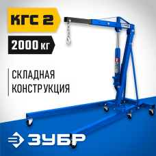 ЗУБР 2 т, 25-2200 мм, кран гидравлический складной КГС-2 43011-2 Профессионал ЗУБР 2 т, 25-2200 мм, кран гидравлический складной КГС-2 43011-2 Профессионал
