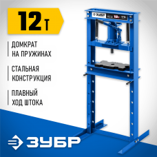 ЗУБР 12 т, с домкратом и возвратными пружинами, пресс гидравлический ПГД-12 43070-12 Профессионал