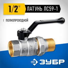 ЗУБР d=1/2" кран шаровой полнопроходной с накидной гайкой, ручка, "мама-папа" 51320-1/2 ЗУБР d=1/2" кран шаровой полнопроходной с накидной гайкой, ручка, "мама-папа" 51320-1/2