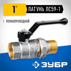 ЗУБР d=1" кран шаровой полнопроходной с накидной гайкой, ручка, "мама-папа" 51320-1 ЗУБР d=1" кран шаровой полнопроходной с накидной гайкой, ручка, "мама-папа" 51320-1