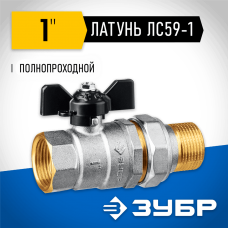 ЗУБР d=1" кран шаровой полнопроходной с накидной гайкой, бабочка, "мама-папа" 51321-1 ЗУБР d=1" кран шаровой полнопроходной с накидной гайкой, бабочка, "мама-папа" 51321-1