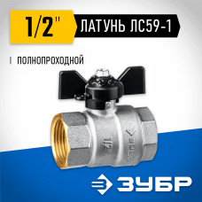 ЗУБР d=1/2" кран шаровой полнопроходной, бабочка, "мама-мама" 51323-1/2 ЗУБР d=1/2" кран шаровой полнопроходной, бабочка, "мама-мама" 51323-1/2
