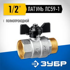 ЗУБР d=1/2" кран шаровой полнопроходной, бабочка, "мама-папа" 51325-1/2 ЗУБР d=1/2" кран шаровой полнопроходной, бабочка, "мама-папа" 51325-1/2