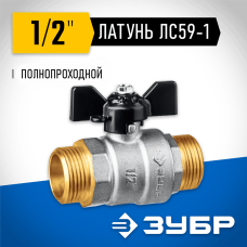 ЗУБР d=1/2" кран шаровой полнопроходной, бабочка, "папа-папа" 51327-1/2 ЗУБР d=1/2" кран шаровой полнопроходной, бабочка, "папа-папа" 51327-1/2